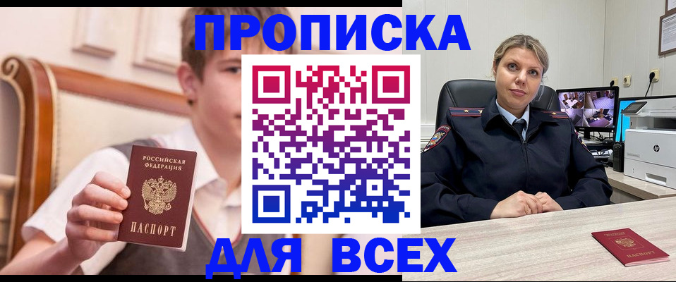 прописка в Заинске